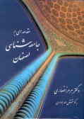 مقدمه‌ای بر جامعه‌شناسی اصفهان