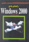راهنمای جامع Windows 2000