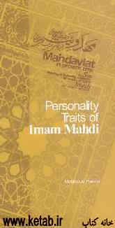 Personality traits of Imam Mahdi