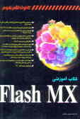 کتاب آموزشی Flash MX