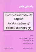 راهنمای جامع انگلیسی برای دانشجویان علوم اجتماعی English for the students of social ... =1