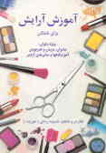 آموزش آرایش برای همگان 'ویژه بانوان' مدیران, مربیان و هنرجویان آموزشگاههای آرایش