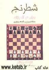 شطرنج برای نوآموزان (خودآموز کامل دوره مقدماتی) با 450 تمرین و 469 دیاگرام