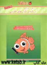 یاددهی - یادگیری دیکته‌ی کتاب‌های فارسی پنجم دبستان