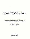 شرح و تفسیر دیوان امام خمینی (ره) متن کامل دیوان امام به همراه فرهنگ موضوعی و شرح و تفسیر آن