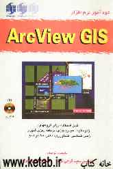 خودآموز نرم‌افزار ArcView GIS