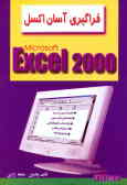 فراگیری آسان Excel 2000
