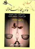 مجموعه قوانین: قانون مجازات اسلامی: 'حدود, قصاص, دیات, تعزیرات' قانون تعزیرات و مجازاتهای بازدارنده
