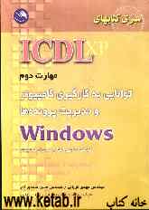 (ICDL XP) مهارت دوم: توانایی بکارگیری کامپیوتر و مدیریت پرونده‌ها Windows