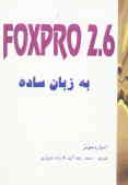 6.Foxpro 2 به زبان ساده
