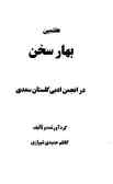 هفتمین بهار سخن در انجمن ادبی گلستان سعدی