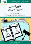 قانون اساسی جمهوری اسلامی ایران: قانون اساسی مصوب 1358, اصلاحات و تغییرات و تتمیم قانون اساسی مصوب.