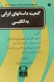 گنجینه داستانهای ایرانی به انگلیسی