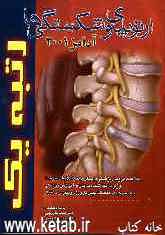 خلاصه دروس پزشکی: بر مبنای مراجع اعلام‌شده توسط وزارت بهداشت ... شکستگیها و ارتوپدی (آدامز 2001 - 99)