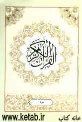 القرآن الکریم: جزء اول