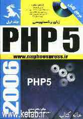 زبان برنامه‌نویسی PHP 5