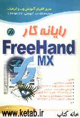 رایانه‌کار Free hand MX