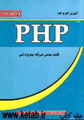 آموزش گام به گام PHP