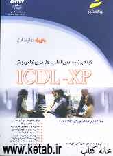 گواهی‌نامه بین‌المللی کاربری کامپیوتر ICDL-XP: (مهارت اول): مفاهیم پایه فناوری اطلاعات