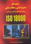 سیستم‌های مدیریت ایمنی و حفاظت صنعتی: براساس استانداردهای بین‌المللی مدیریت ایمنی ISO 18000