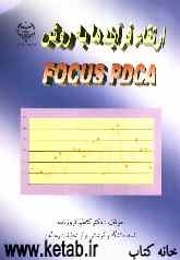 ارتقاء فرآینها به روش Facus PDCA