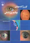 اورژانسهای چشم‌پزشکی
