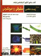 کتاب جامع کنکور کارشناسی ارشد سلولی و مولکولی: سوالات طبقه‌بندی شده کنکورهای سراسری و آزاد از سال 1375 تا 1387