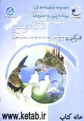 مجموعه چکیده مقالات نخستین کنفرانس مهندسی برنامه‌ریزی و مدیریت سیستم‌های محیط زیست