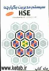 سیستم مدیریت یکپارچه HSE