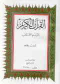 القرآن الکریم بالرسم العثمانی