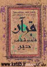 قرآن و قلمروشناسی دین