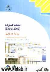 صفحه گسترده (Excel 2003) شاخه کاردانش، استاندارد مهارت: رایانه کار درجه 2