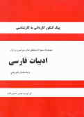 مجموعه سوالات کنکورهای کاردانی به کارشناسی ادبیات فارسی شامل کنکورهای آزاد و سراسری ...