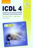 آموزش استاندارد 0.ICDL 4 مهارت چهارم: صفحه گسترده‌ها