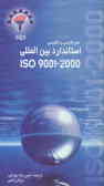 استاندارد بین‌المللی ISO 9001: 2000