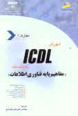 آموزش ICDL به زبان ساده مهارت اول: مفاهیم پایه فناوری اطلاعات