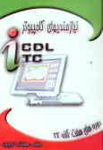 نیازمندیهای کامپیوتر ICDL, ICT دوره‌های هفت‌گانه IT