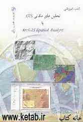 تحلیل‌های مکانی GIS با ArcGIs spatial analyst