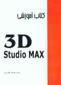 کتاب آموزشی 3D Studio Max