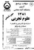 سوالات و پاسخ آزمون (گروه آزمایشی تجربی) دانشگاه آزاد اسلامی 1381