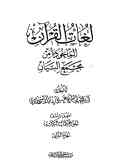 لغات القرآن الماخوذه من مجمع البیان