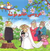 عروسی خانم موشه: برای کودکان 7 تا 11 سال