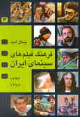 فرهنگ فیلمهای سینمای ایران 1377 ـ 1366