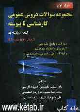 مجموعه سوالات دروس عمومی کارشناسی ناپیوسته (کلیه رشته‌ها) دانشگاه سراسری و آزاد اسلامی (از سال 70 تا سال 1380)