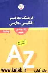 فرهنگ معاصر فارسی - انگلیسی (یکجلدی)