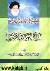 موسوعه الامام المهدی (عج): تاریخ الغیبه الکبری