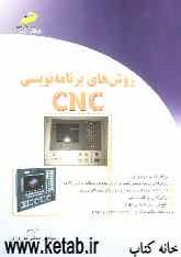 روش‌های برنامه‌نویسی CNC
