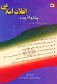 مجموعه مقالات همایش چالشهای آینده انقلاب اسلامی