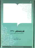 مجموعه کتابشناسی بیست ساله جمهوری اسلامی ایران: کارنامه نشر 1361