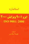 استاندارد ایزو 9001 ویرایش ISO 9001: 2000 = 2000